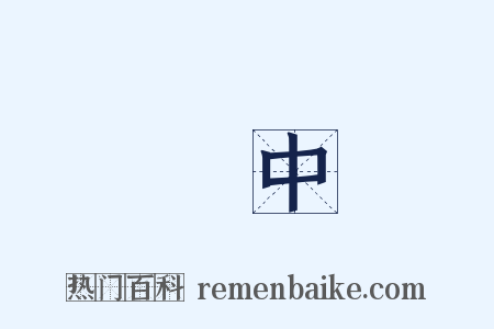 鏡中是什么意思的图片